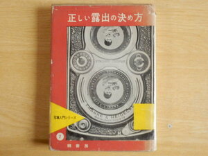 正しい露出の決め方 写真入門シリーズ2 松田栄二 著 1961年（昭和36年）鶴書房 カメラ フィルム