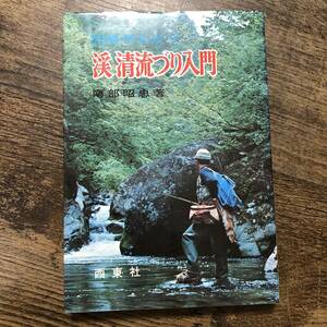 K-1759■渓・清流づり入門■南部昭忠/著■西東社■昭和49年10月10日発行■