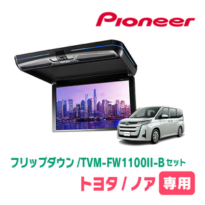 ノア(90系・R4/1～現在)専用セット　PIONEER / TVM-FW1100II-B＋KK-Y111FD　11.6インチ・フリップダウンモニター