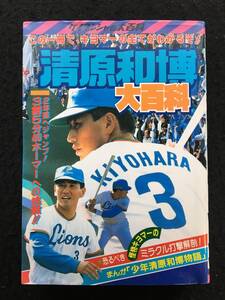 ★清原和博大百科★ケイブンシャの大百科289★1987昭和62年4月1日初版★勁文社★Mi-05★