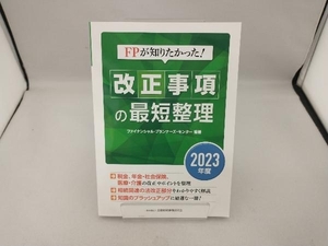 FPが知りたかった!改正事項の最短整理(2023年度) ファイナンシャル・プランナーズ・センター