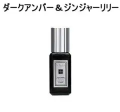 ジョーマローン　ダークアンバー&ジンジャーリリー9ml 国内正規品　日本語表記