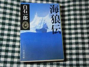 ★直木賞受賞作『海狼伝』白石一郎・文春文庫・初版