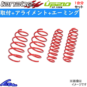 タナベ ディバイドUP210 1台分 アップサス デリカD：5 CV1W CV1WMCUK 工賃セット アライメント+エーミング込 TANABE DEVIDE UP210