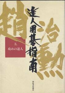 趙治勲達人囲碁指南〈3〉攻めの達人　河出書房新社