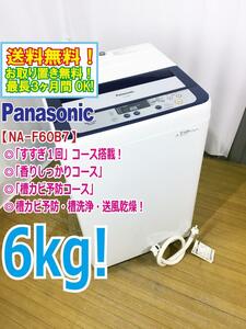 ◆送料無料★◆中古★Panasonic 6㎏ 柔軟剤の香りを衣類に残す「香りしっかりコース」「デジタル表示」洗濯機【◆NA-F60B7】◆JKH