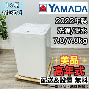 YAMADA a2794 洗濯機 7.0kg 2022年製 -