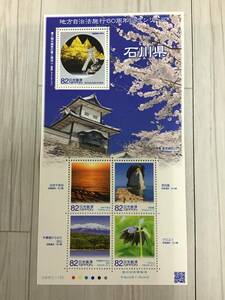 6188■地方自治施行60周年記念シリーズ記念切手 47都道府県 82円×5枚 額面410円 石川県