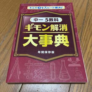 進研ゼミ　中学講座　中1 5教科　ギモン解消　大辞典