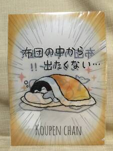 クリアファイル コウペンちゃん お布団 「布団の中から出たくない…」「布団の中から出てえらい～！！」 ペンギン キャラクター