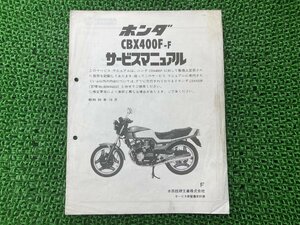 CBX400F サービスマニュアル ホンダ 正規 中古 バイク 整備書 配線図有り 補足版 cc 車検 整備情報