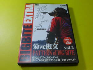 ☆DVD 菊元俊文♪ビッグバイト エクストラ 2 芹川ダム 金砂湖