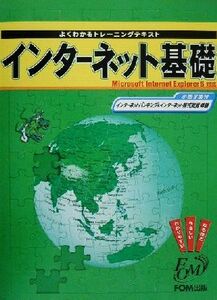 よくわかるトレーニングテキスト インターネット基礎 Microsoft Internet Explorer5対応 よくわかるトレーニングテキスト/富士通オフィス機