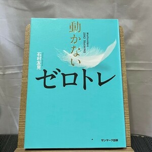 動かないゼロトレ 石村友見 240610