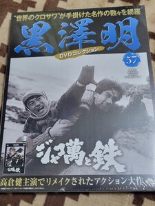 新品未開封　朝日新聞出版　黒澤明 DVDコレクション ジャコ萬と鉄　高倉健