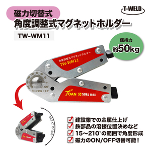 マグネットホルダー 角度調節 磁力切替式 TW-WM11 保持力50kg 1本 角度範囲：15～210° インボイス対応領収書発行可