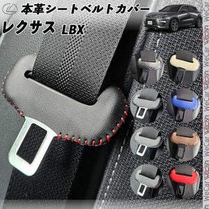 レクサス LBX 本革シートベルトカバー バックル 本革 異音防止 傷防止 本皮レザーカバー 内装 カスタム キャッチャー WeCar レッド色