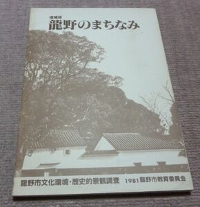 増補版 龍野のまちなみ　龍野市文化環境・歴史的景観調査 龍野市教育委員会　編集 龍野市文化協会・龍野市連合婦人会　発行 龍野 たつの