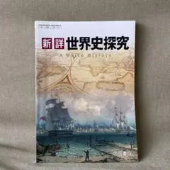 新詳 世界史探求 【帝国 世探-703】 帝国書院