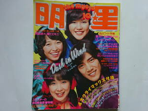 月刊明星　1975年（昭和50年）10月号　表紙・野口五郎／キャンディーズ 桜田淳子、西城秀樹、岡田奈々、山口百恵、浅田美代子、他