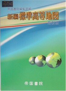 [A01833067]新編 標準高等地図―最新版 (Teikoku’s Atlas) 帝国書院編集部