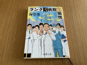 文庫本●海堂 尊●ランクA病院の愉悦