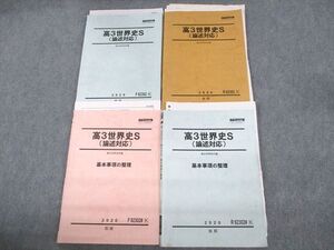 VB12-103 駿台 高3世界史S(論述対応)/基本事項の整理 テキスト通年セット 2020 計4冊 37M0D