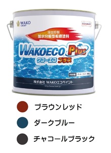 WAKOエコペイント WAKOECO PLUS(ワコーエコプラス)　船底塗料 b