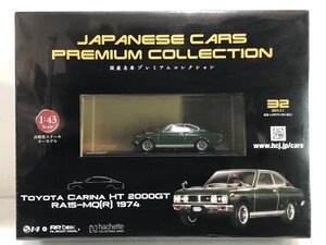 【未開封】アシェット 国産名車プレミアムコレクション No.32 TOYOTA カリーナ HT 2000GT RA15-MQ (R) 1974 1/43 トヨタ CARINA Hachette▲