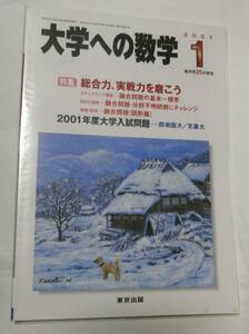 東京出版 「　大学への数学　」　　 ２００１年１月号 　バックナンバー無　入手困難・貴重