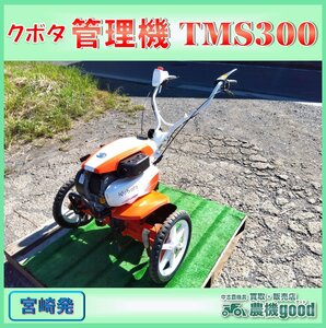 ◆売切り◆整備済み◆クボタ 管理機 TMS300 耕運機 最大3馬力 リコイル 家庭菜園 農機具 中古 宮崎発 農機good