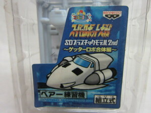 ♪ベアー号（練習機Ver.）★SDプラスチックモデル2nd～ゲッターロボ合体篇～★スーパーロボット大戦★景品★未開封品★♪