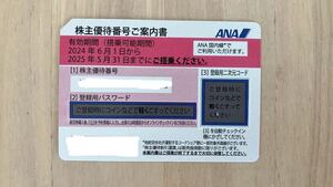 【コード通知】ANA 株主優待券 1枚