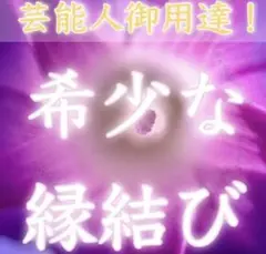 【話題沸騰】運命を変える！最強の縁結び＋特別メッセージ