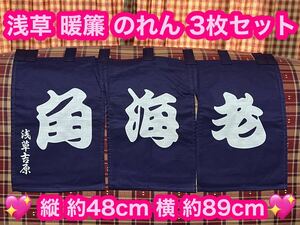 新品 浅草吉原 のれん 暖簾 3枚 角海老 東京土産 和風 レトロ 目隠し インテリア 紺色 浅草 和柄 手芸 リメイク 和風のれん 店舗 お土産