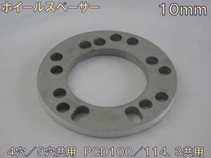 HKB ホイールスペーサー 10mm（4枚入） 4穴/5穴共用 PCD100/PCD114.3