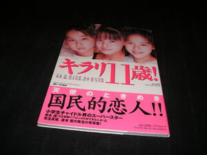 【送料無料】キラリ11歳!　末永遥 児玉真菜 倉本薫　写真集　帯付き　1998年初版　辰巳出版