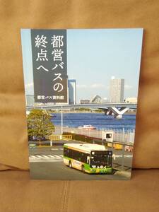 都営バス資料館　都営バスの終点へ 　都バス 東京都交通局 蕨操車場 浦安終点 等々力操車場 東伏見操車場 豊島園