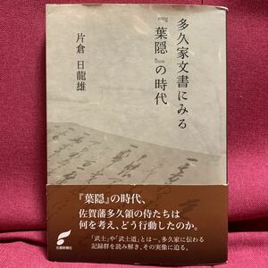 多久家文書にみる「葉隠」の時代　片倉日龍雄　佐賀藩鍋島山本常朝武士道論語江戸時代九州肥前御屋形日記孔子廟枝吉神陽福岡藩弁財公事研究