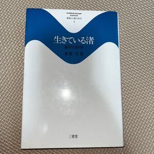 生きている渚 海岸の化学 荒牧孚 環境と人間の科学 三省堂