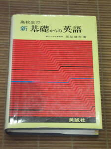 高校生の新基礎からの英語（例文集付き）　高梨健吉 著 / 美誠社 / 1994年 22刷