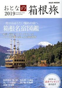 おとなの箱根旅(2019) 一度は泊まりたい憧れの宿へ KAZIムックシリーズ/舵社