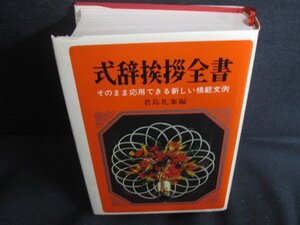 式辞挨拶全書127君島礼象編　箱無しカバー破れ大シミ日焼け強/REZF