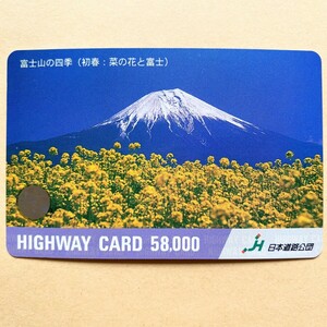 【使用済】 花ハイウェイカード 日本道路公団 富士山の四季 (初春:菜の花と富士) 