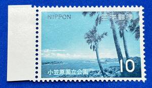 第2次国立公園　1973年【小笠原　父島海岸】10円　未使用　耳紙付　 NH美品　まとめてお取引可