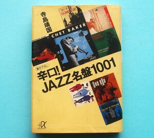 寺島靖国　　辛口！　JAZZ名盤1001