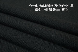 ウール カルゼ織ソフトツイード中厚～微厚透け感ブラック長4ｍ巾155㎝ ジャケット ワンピース プルオーバー ベスト スカート 羽織ショール