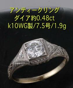 ☆アンティークリング・k10WG製ダイア約0.48ct・7.5号/IP-3985