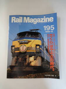 【４１５】　Rail Magazine　レイルマガジン　No.１９５　１９９９年　１２月