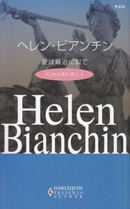 愛は脅迫に似て―パリから来た恋人〈1〉 (ハーレクイン・プレゼンツ作家シリーズ214) ヘレン ビアンチン (著)